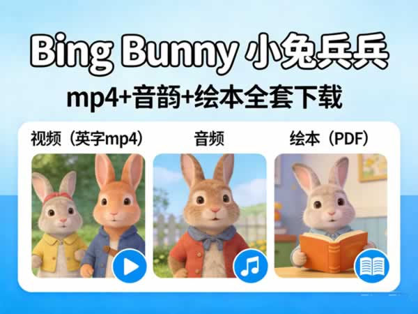 《bing Bunny 小兔兵兵》英字mp4+音频+40套绘本全套下载